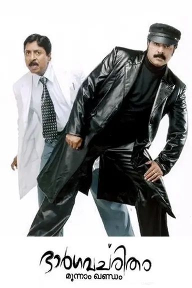 Bhargavacharitham Moonam Khandam poster