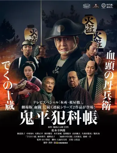 鬼平犯科帳 でくの十蔵 poster