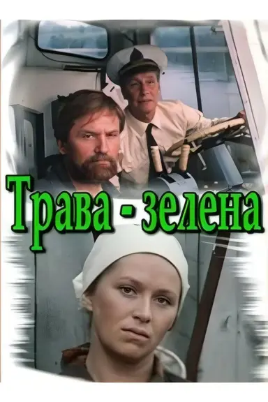 The Grass is Green poster