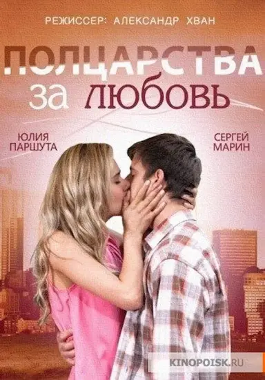 Half a Kingdom for Love poster