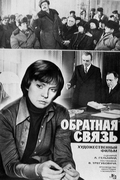 Обратная связь poster