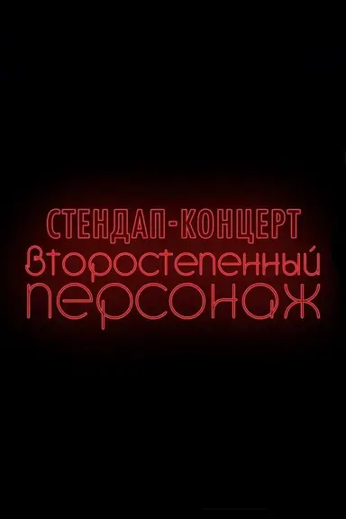 Denis Chuzhoy: Recurring Character poster