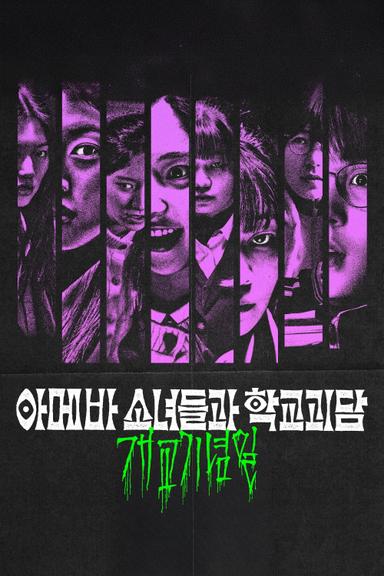 Idiot Girls and School Ghost: School Anniversary poster