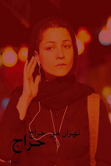 My Tehran for Sale poster