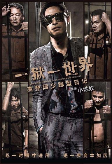 Imprisoned: Survival Guide for Rich and Prodigal poster