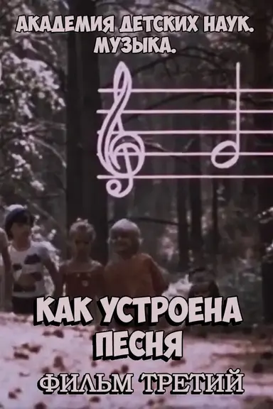 Академия детских наук. Музыка. Как устроена песня. Фильм 3 poster