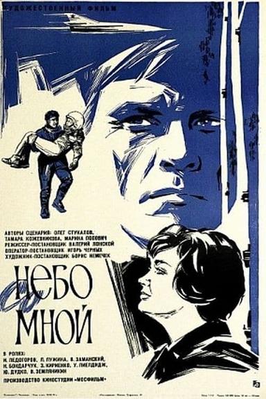 Небо со мной poster