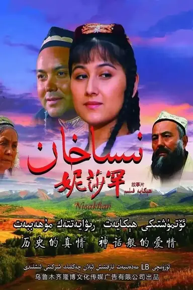 妮莎罕 poster