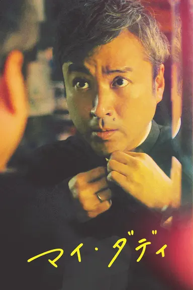 My Daddy poster