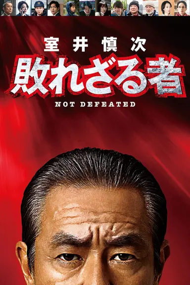 Muroi Shinji: Not Defeated poster