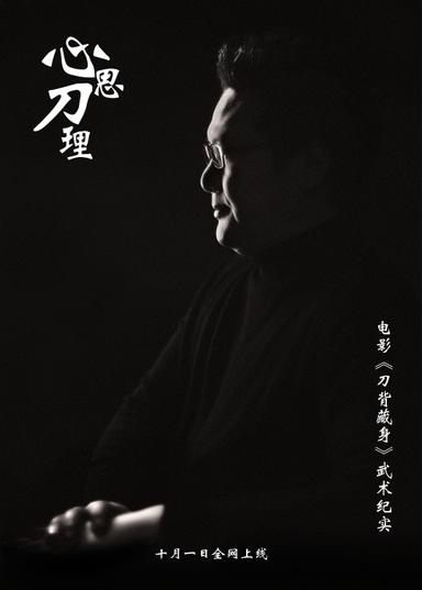 心思刀理 poster