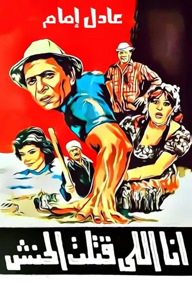 Ana Elli Katalt El Hanash poster