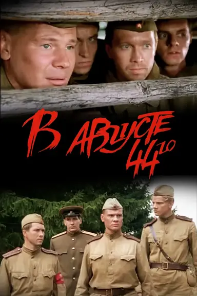 In August of 1944 poster