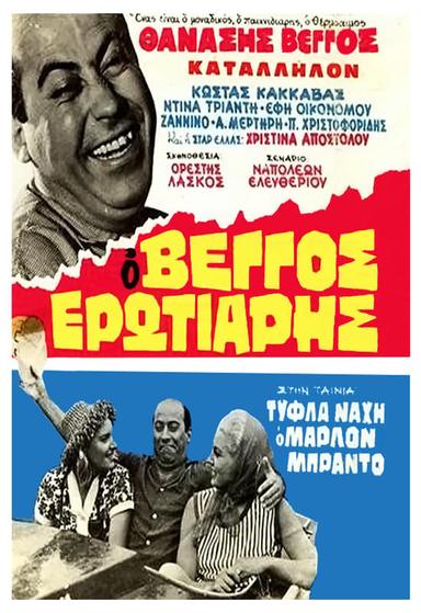 Τύφλα Νάχη ο Μάρλον Μπράντο poster