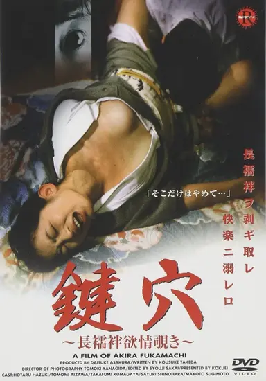 好色長襦袢　若妻の悶え poster
