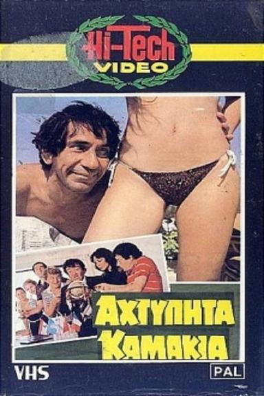 Αχτύπητα... Καμάκια!! poster