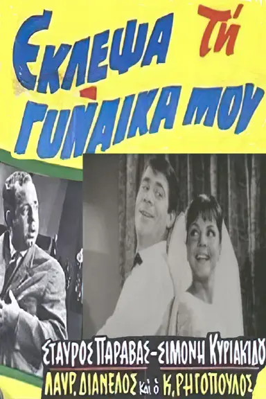 I stole my wife poster