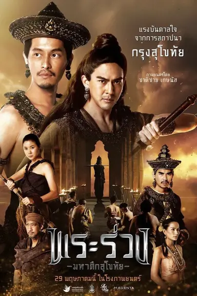 Phra Ruang: Rise of The Empire poster
