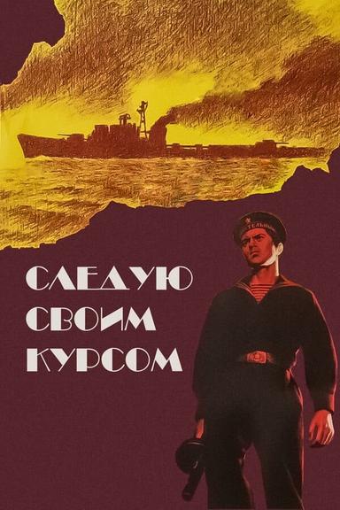 Следую своим курсом poster