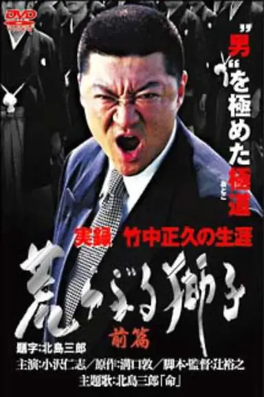 True Record: The Life of Masahisa Takenaka Raging Lion First Part poster