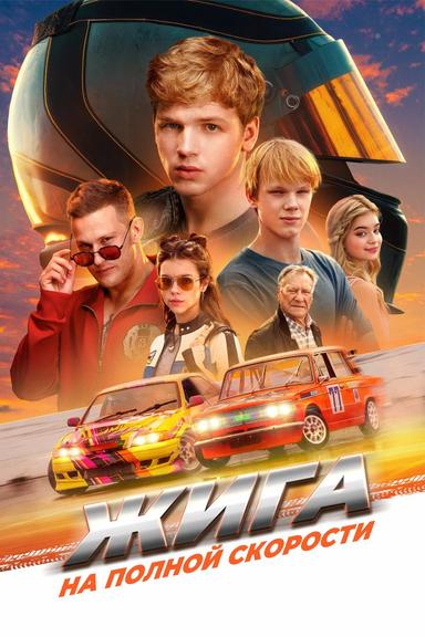 Жига. На полной скорости poster