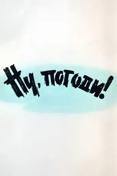 Well, Just You Wait! 1 poster