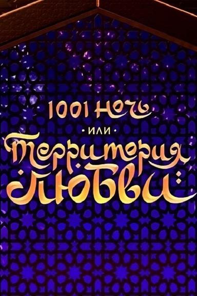 1001 Nights, or Territory of Love poster