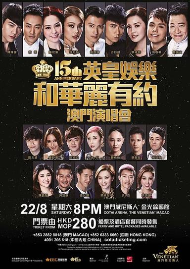 英皇娱乐15周年群星演唱会 poster