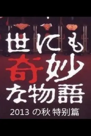 Tales of the Bizarre: 2013 Autumn Special poster