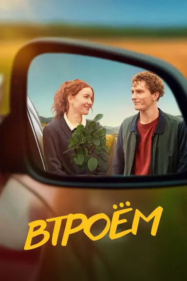 The Three of Us poster