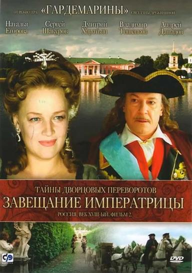 Secrets of Palace coup d'etat. Russia, 18th century. Film №2. Testament Empress poster