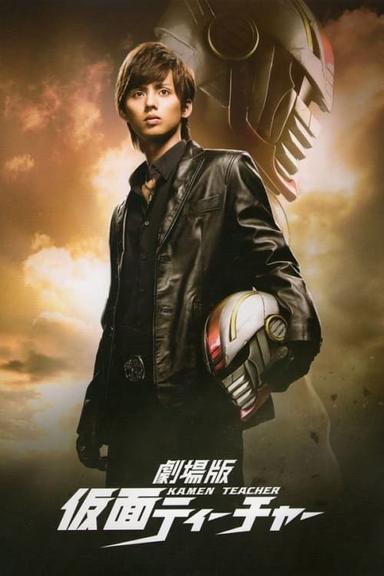 Kamen Teacher: The Movie poster