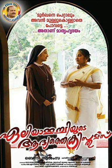 Eliyammachiyude Adhyathe Christmas poster