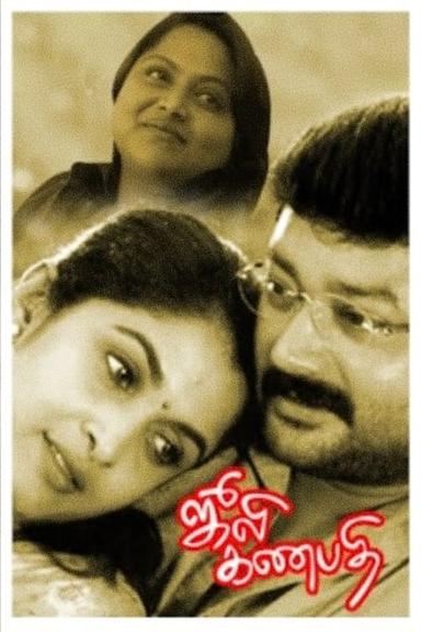 Julie Ganapathi poster