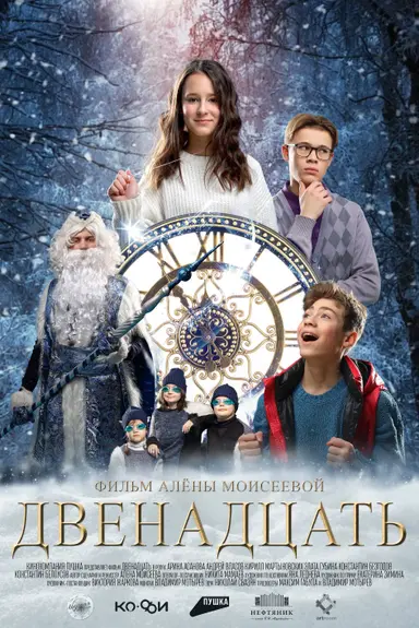 Двенадцать poster