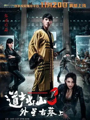 道士出山3：外星古墓(上) poster