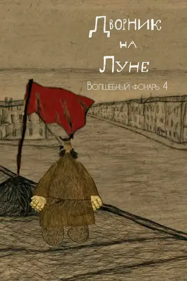 The Street Cleaner on the Moon poster