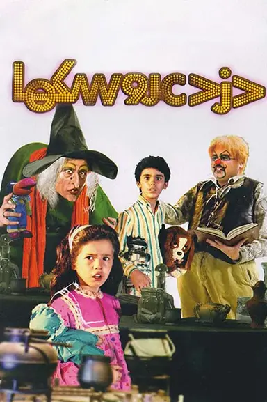 Thief of Dolls poster