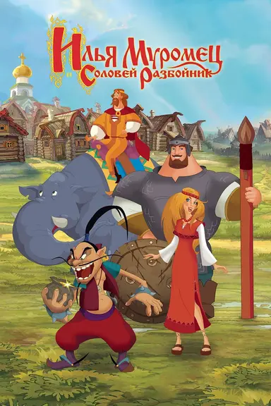 Ilya Muromets and Sparrow the Robber poster
