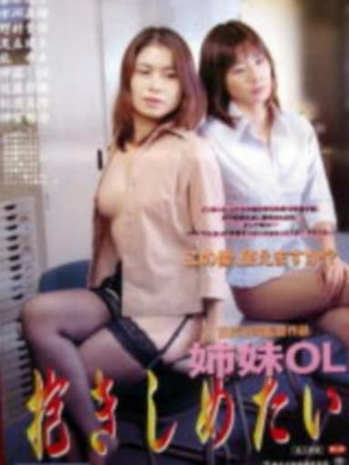 Office Lady Sisters: I Want to Sleep with You poster