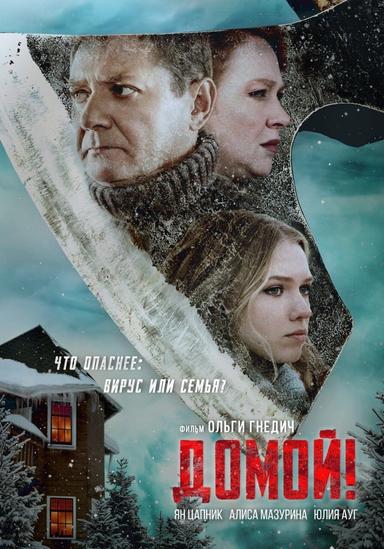 Домой poster