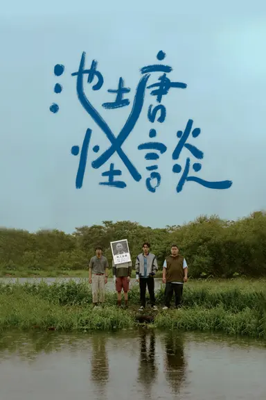 The Pond poster
