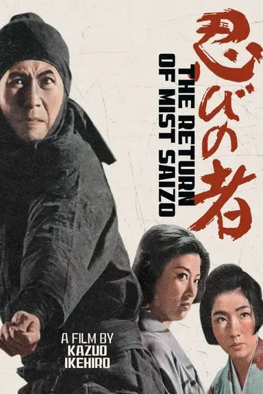 Shinobi No Mono 5: Return of Mist Saizo poster