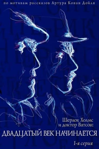 The Adventures of Sherlock Holmes and Dr. Watson: The Twentieth Century Begins, Part 1 poster