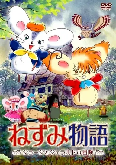 Mouse Story: The Adventures of George and Gerald poster