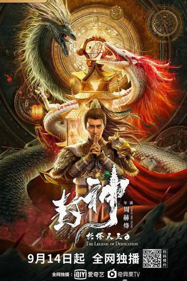 Legend of Deification: King Li Jing poster