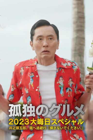 孤独のグルメ2023大晦日SP 井之頭五郎、南へ逃避行『探さないでください。』 poster