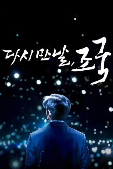 Again Cho Kuk poster