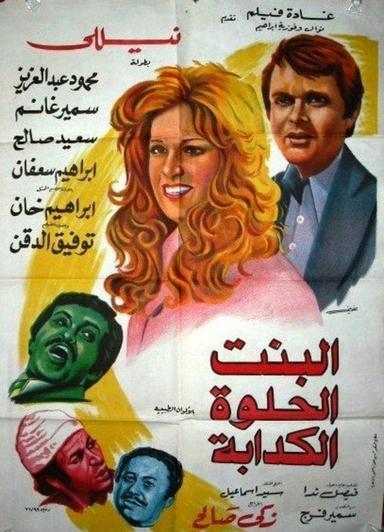 Albint Alhulwat Alkadaba poster