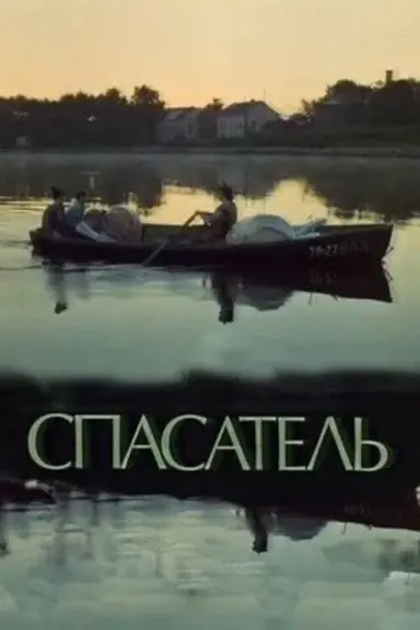 The Rescuer poster
